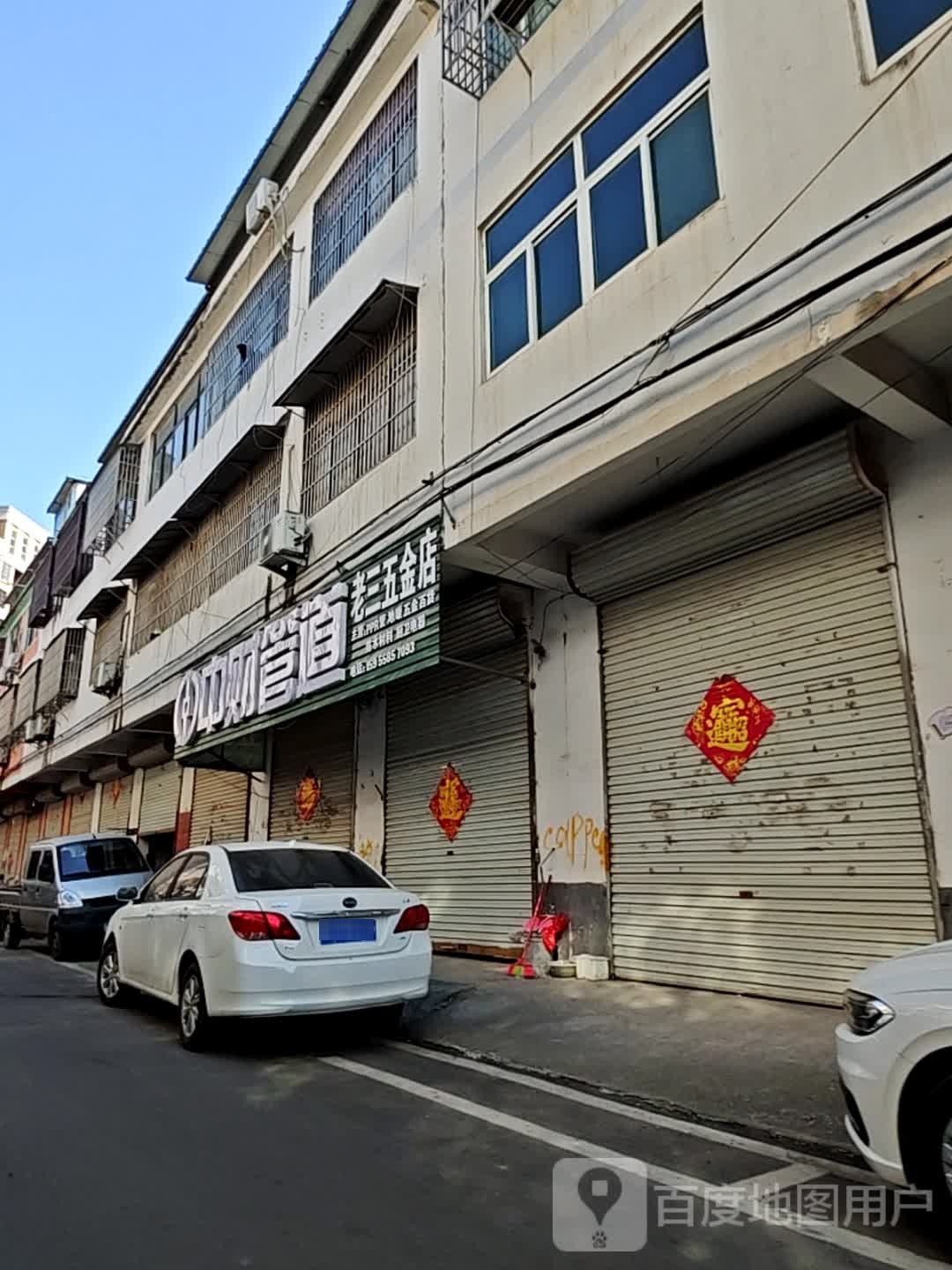 老三五金店(黄庄路店)