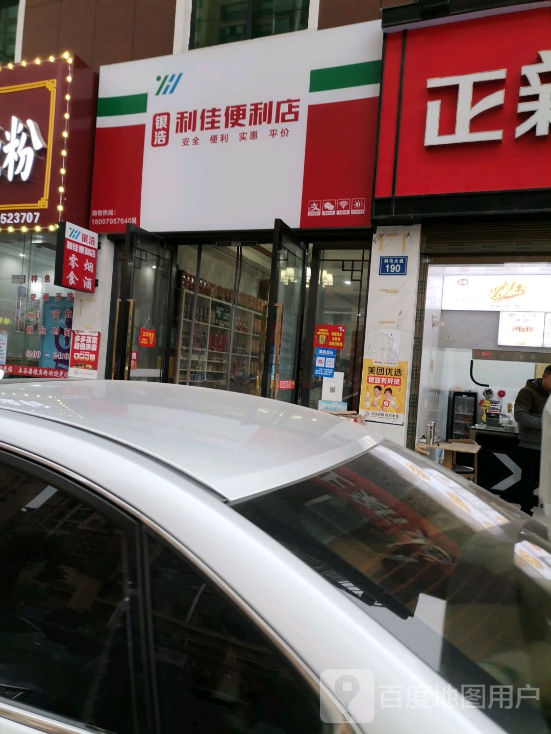银浩利佳便利店