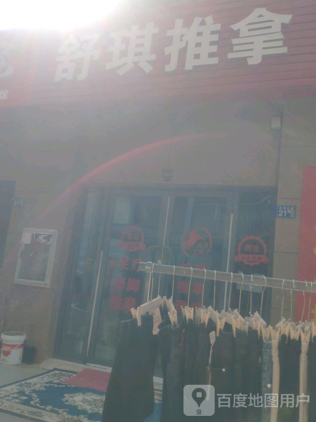 舒琪推拿