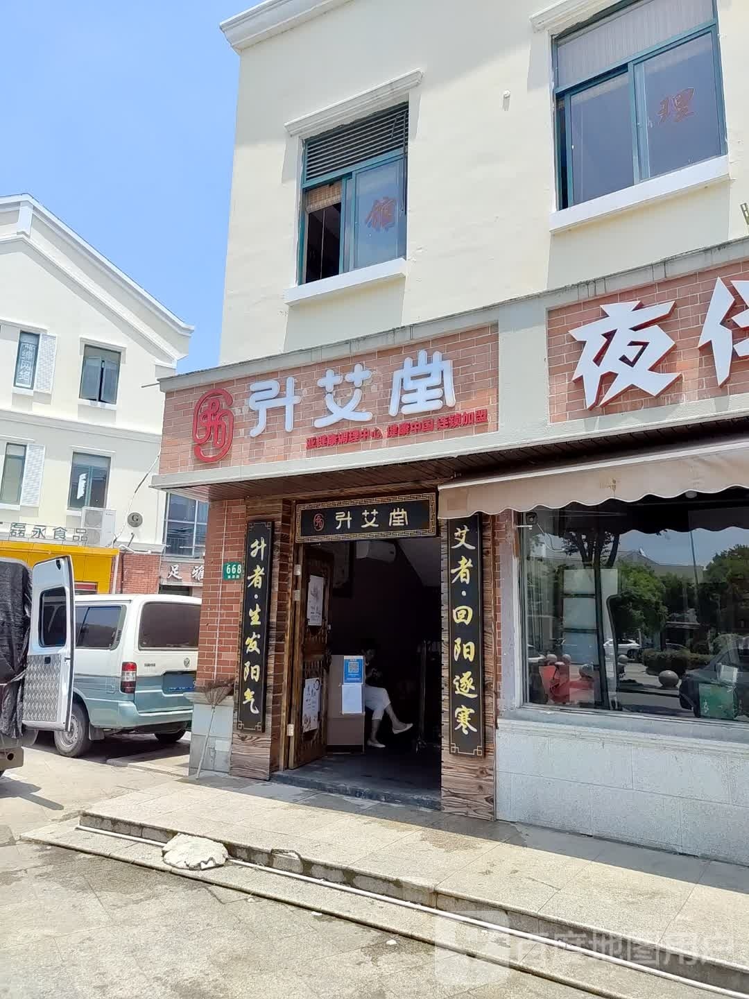 升艾堂亚健康调理中心(桃源路店)
