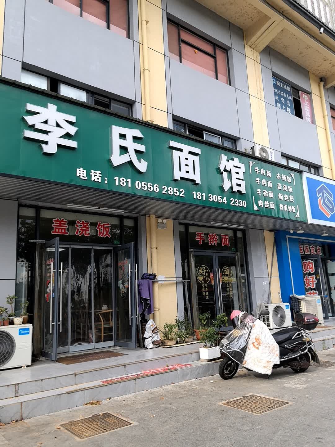 李氏面馆(天柱山路店)