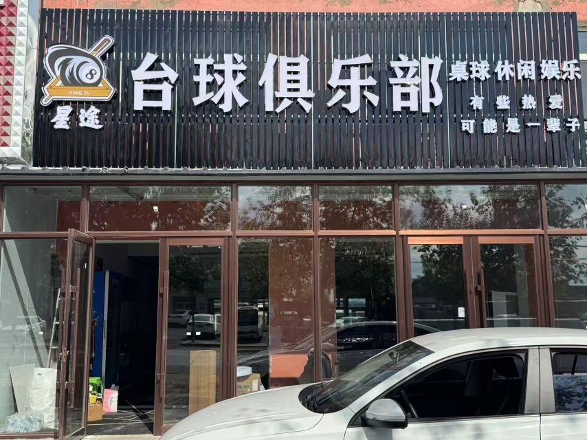 星途台球俱乐部