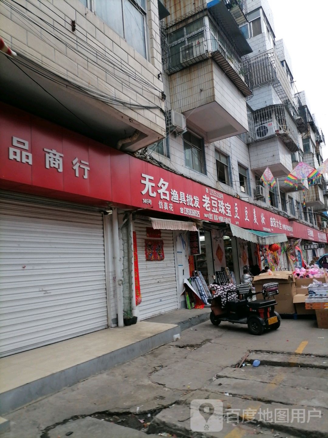 无名渔具批发(金三角购物中心店)