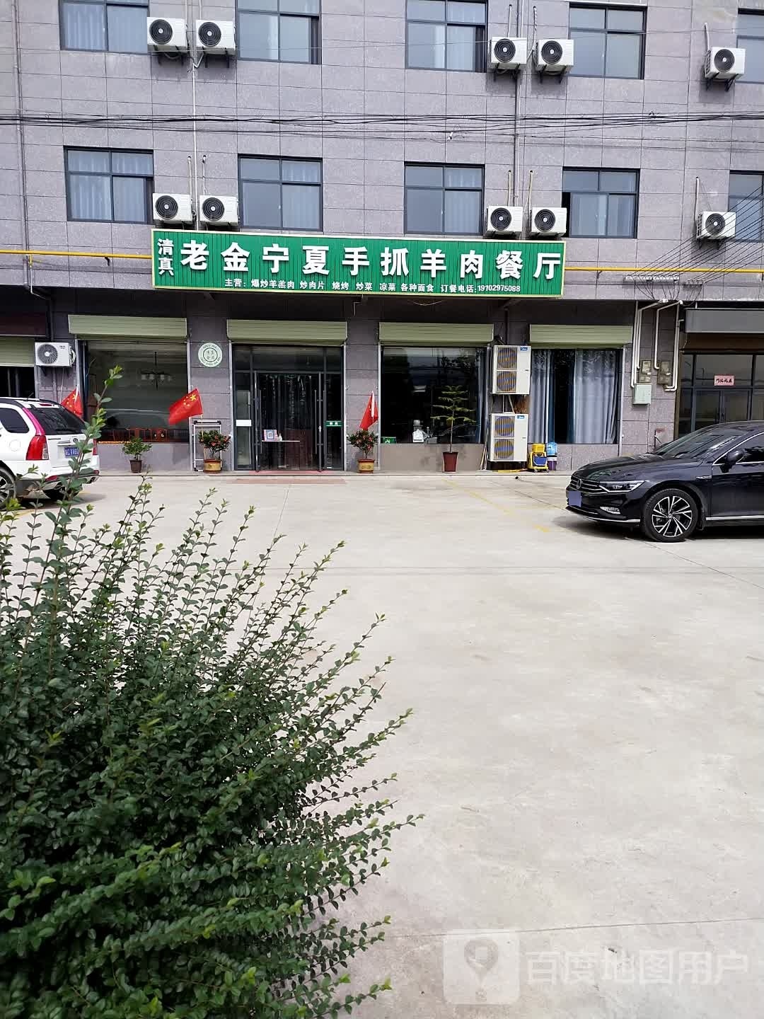 宁夏老金手抓羊肉餐厅