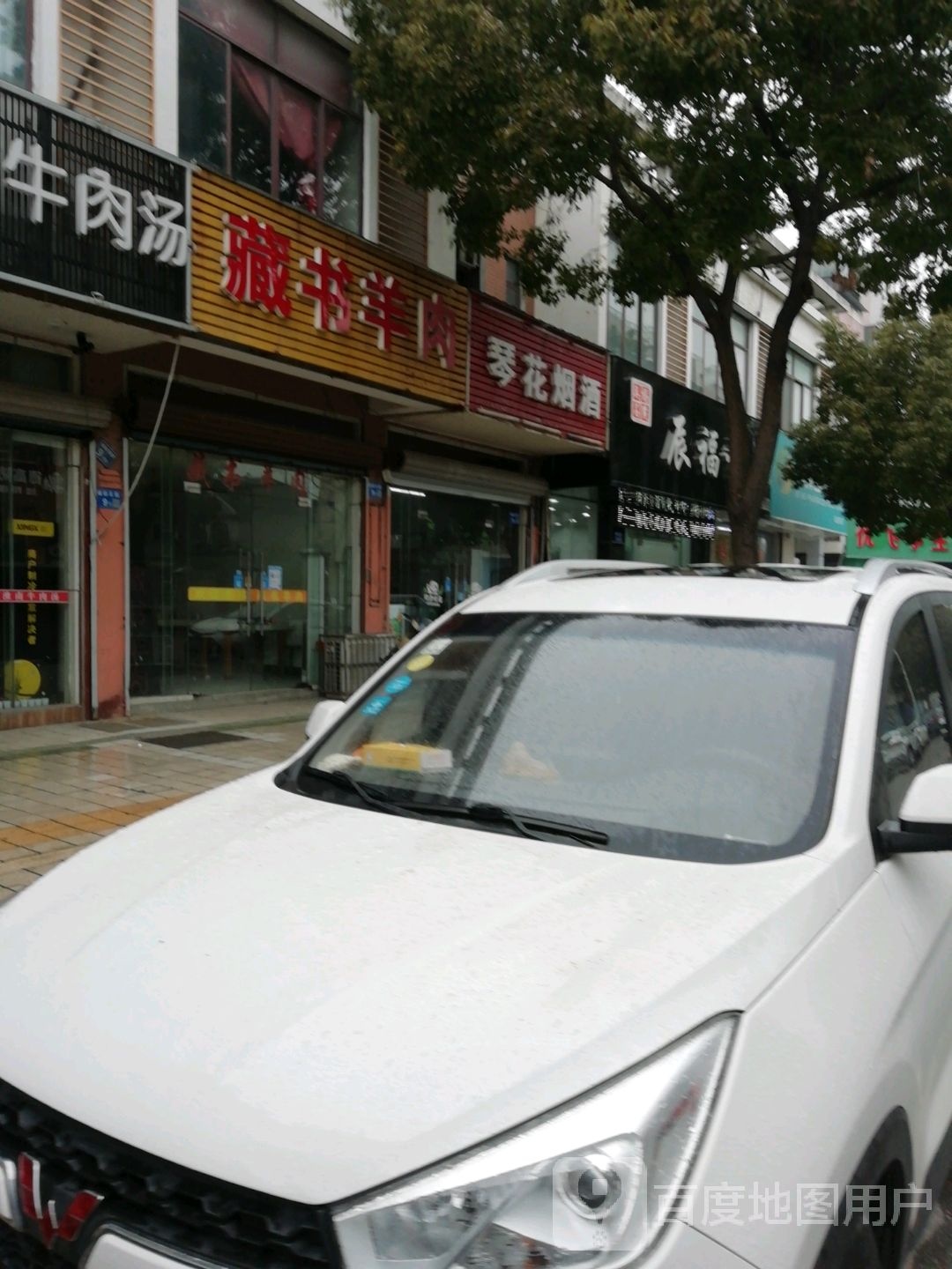 辰福记福印花园店