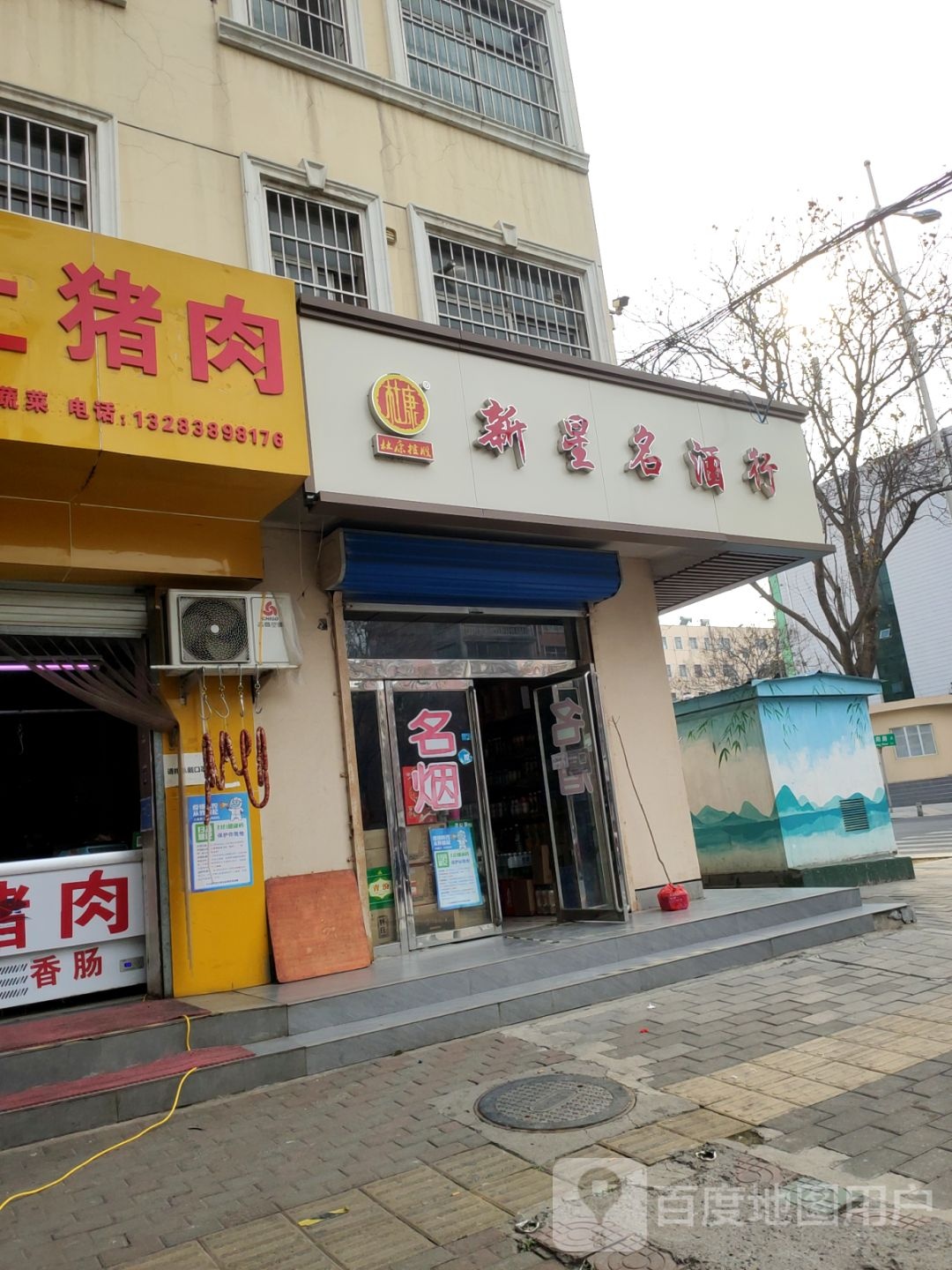 新星名酒(汇丰街店)