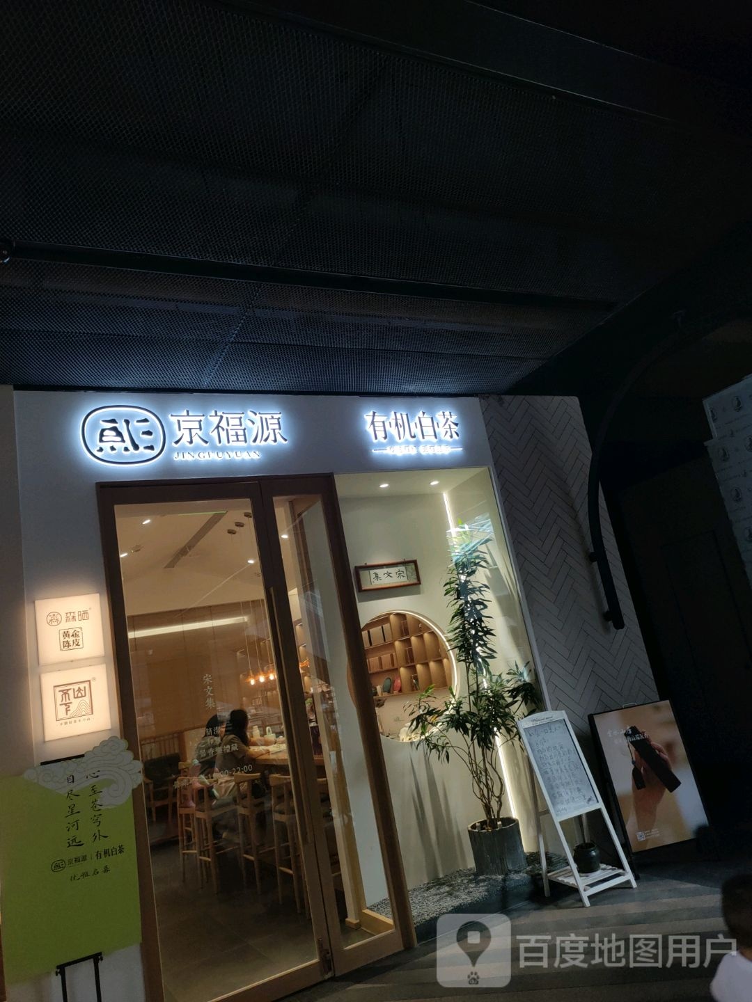 京福源有机白茶(龙湖里店)