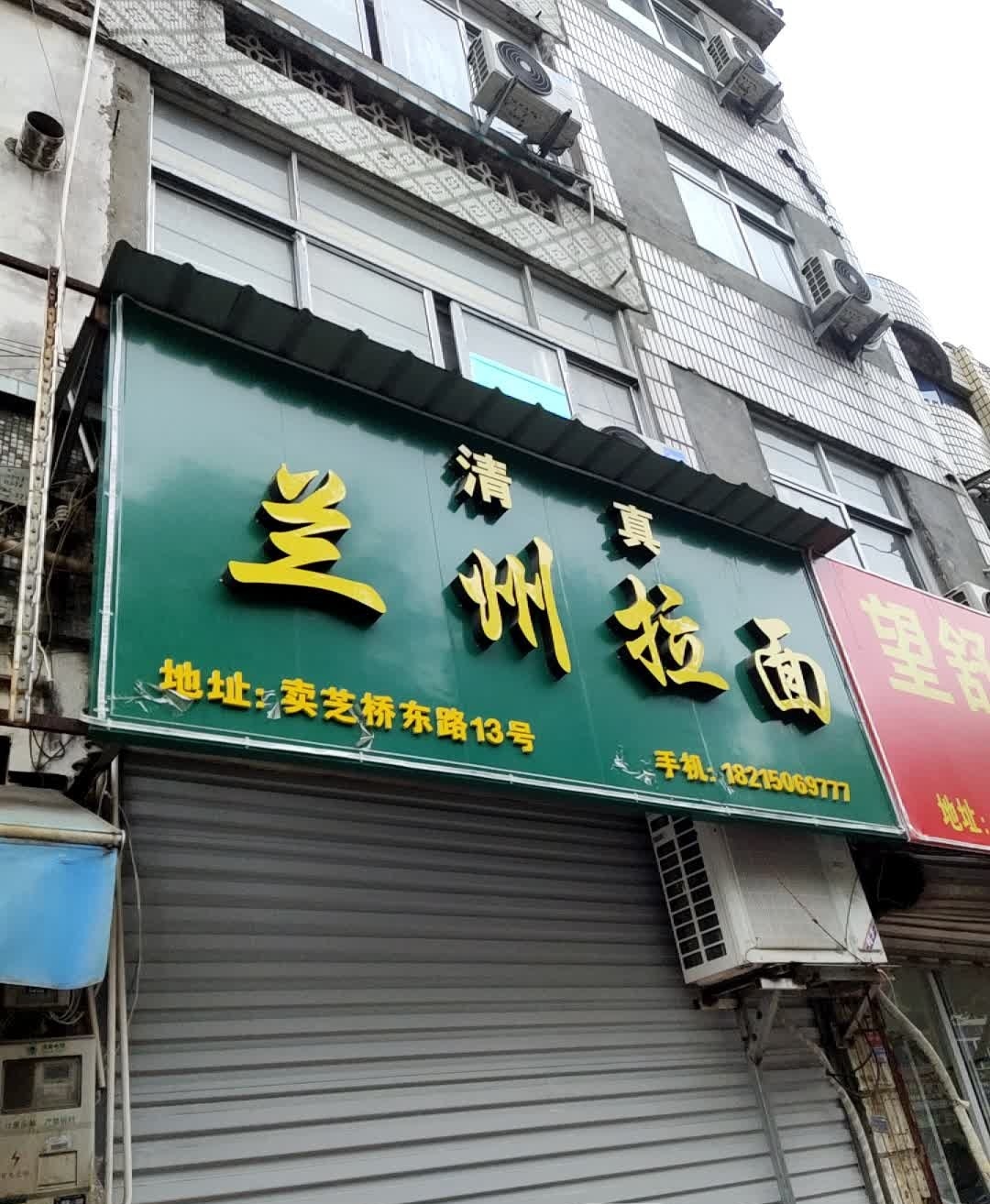 清真兰州拉面(卖芝桥东路店)