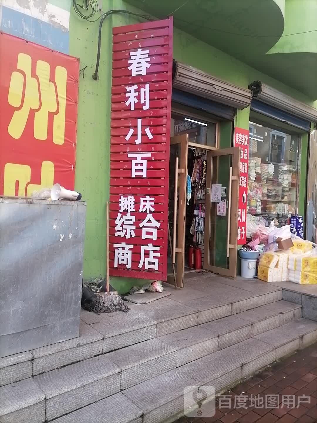 昌达综合商店