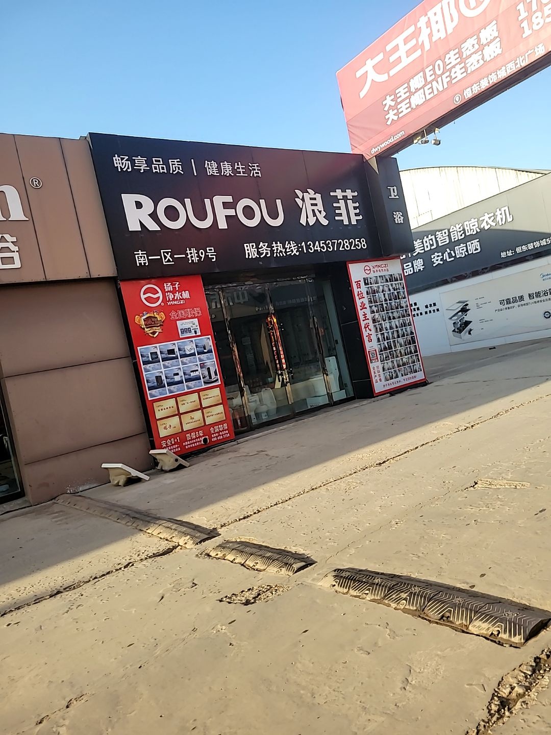 浪菲卫浴(恒东装饰城店)