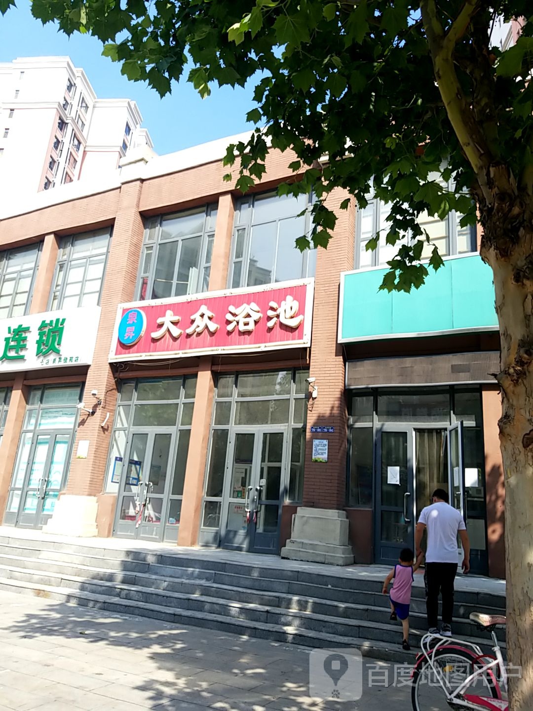 泉升大众浴池