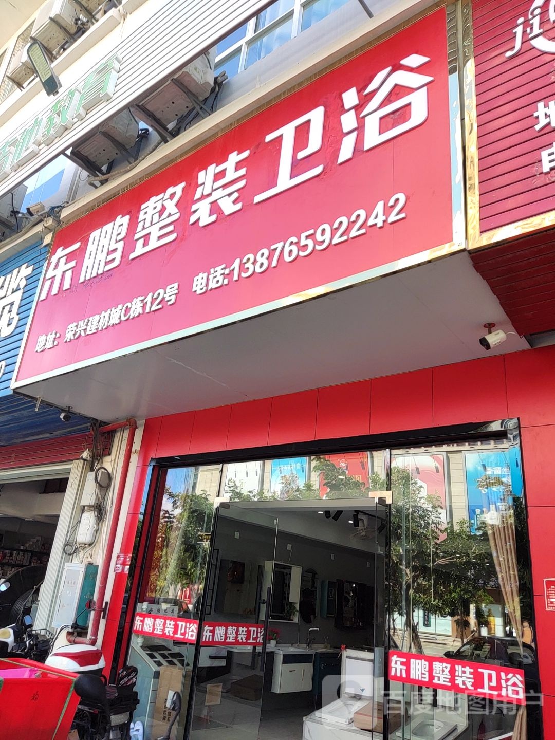 东鹏卫浴(三亚荣兴建材城C栋店)