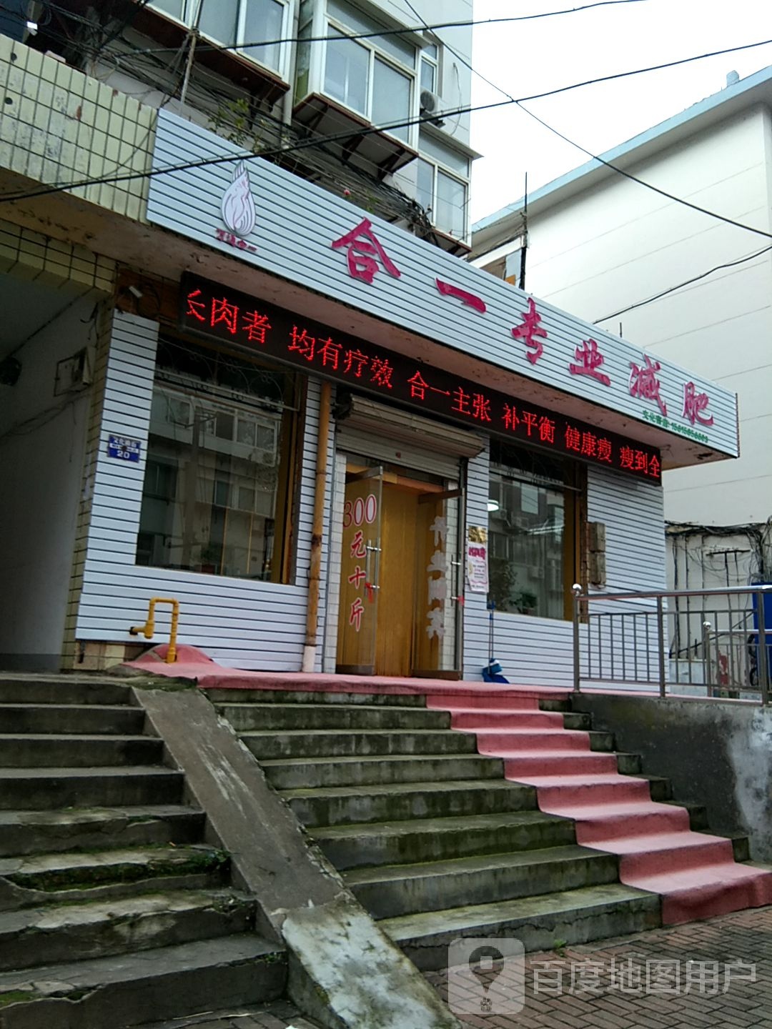 合一专业减肥(文化宫南街店)