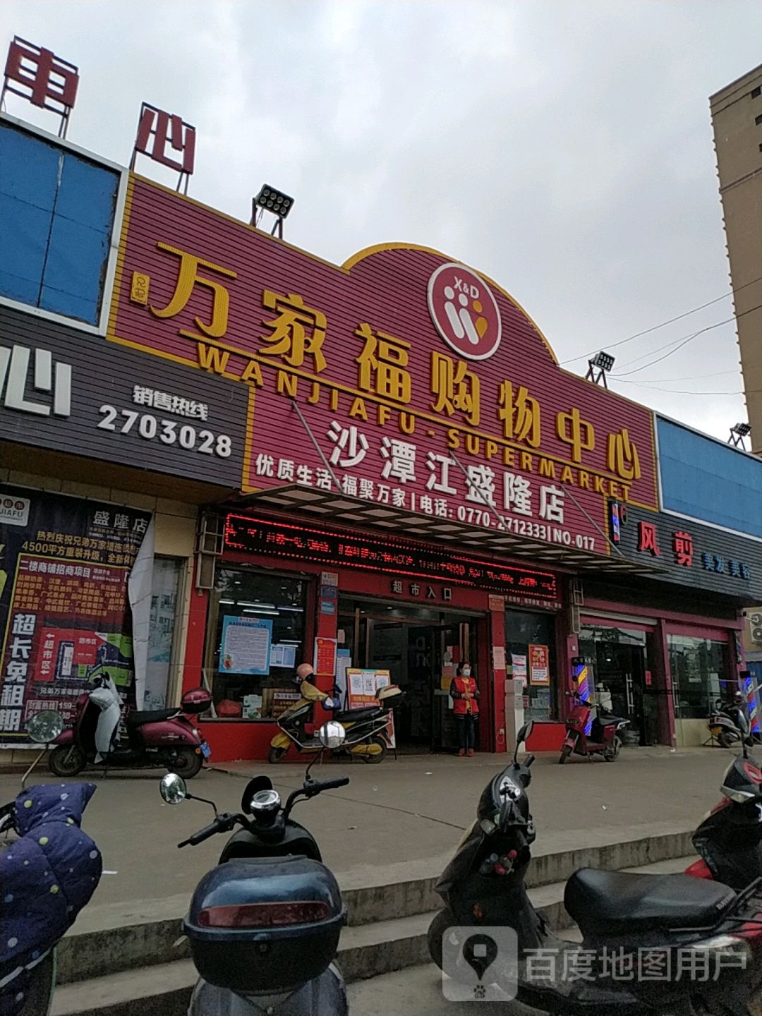 万家福购物中心(沙潭江盛隆店)