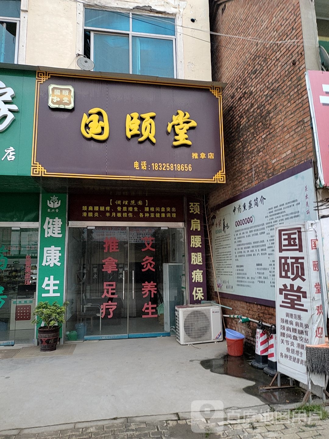 国颐堂推拿店