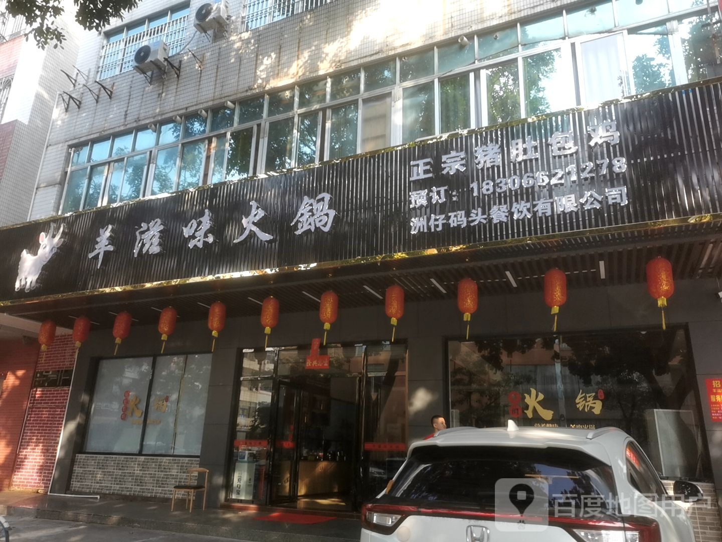 羊滋味火锅