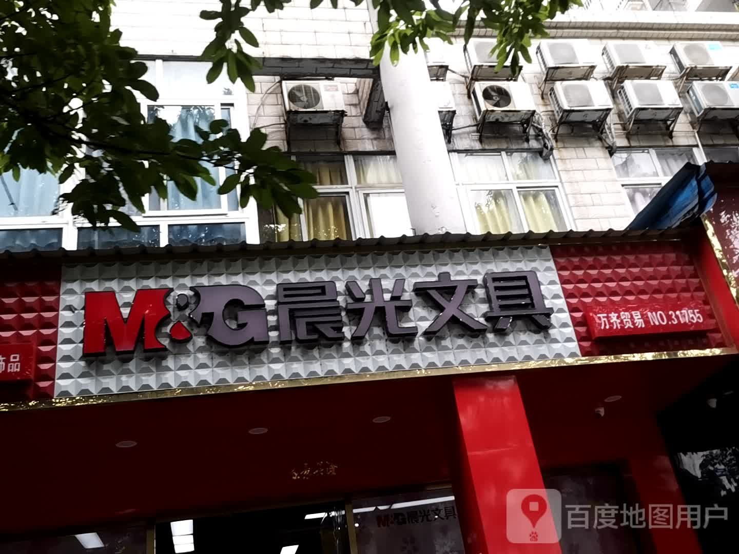 万齐文具