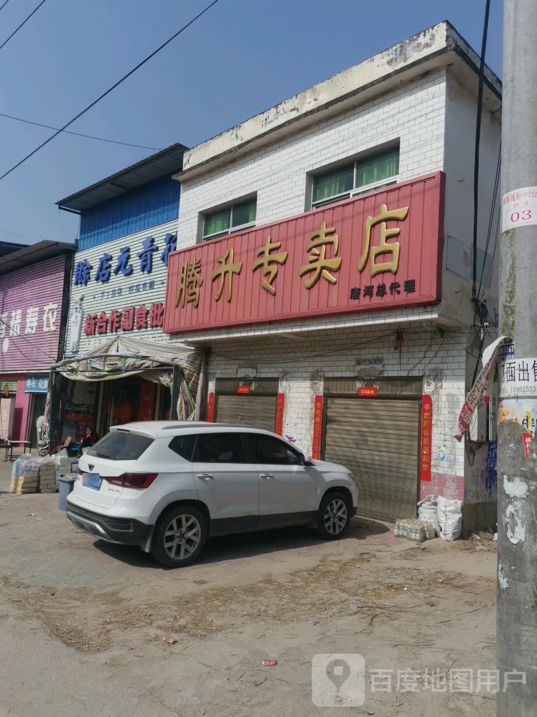 唐河县源潭镇腾升专卖店