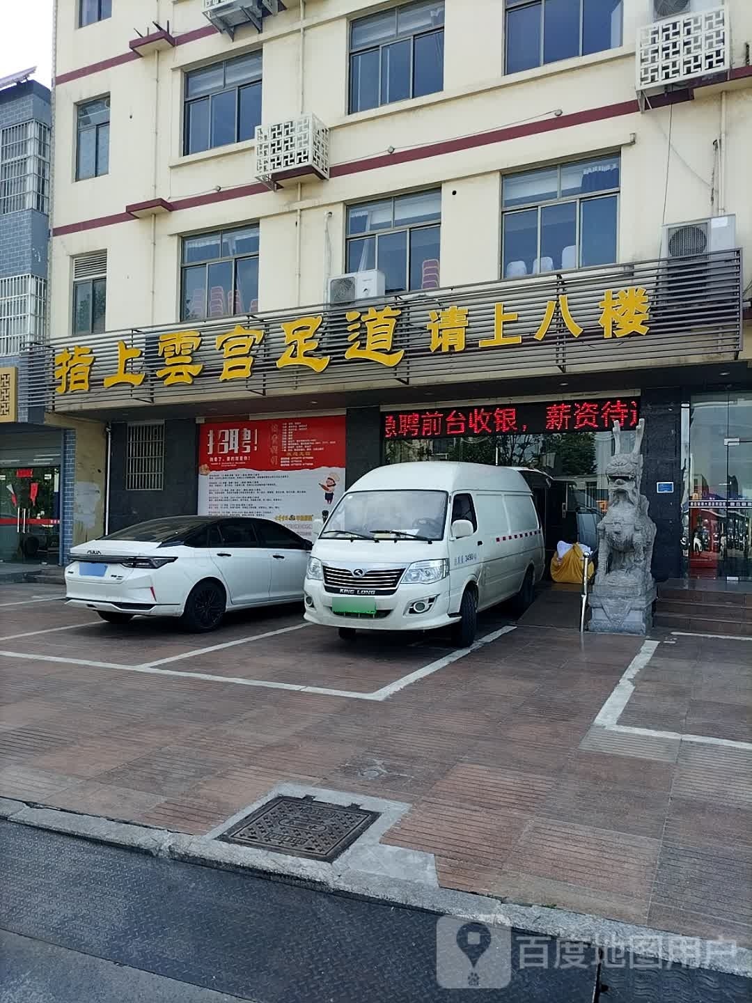 指上云宫温泉镇足道
