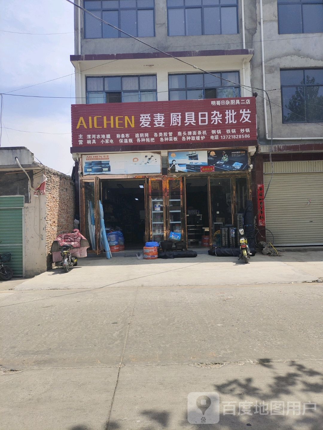 社旗县爱妻厨具日杂批发(兴隆路店)