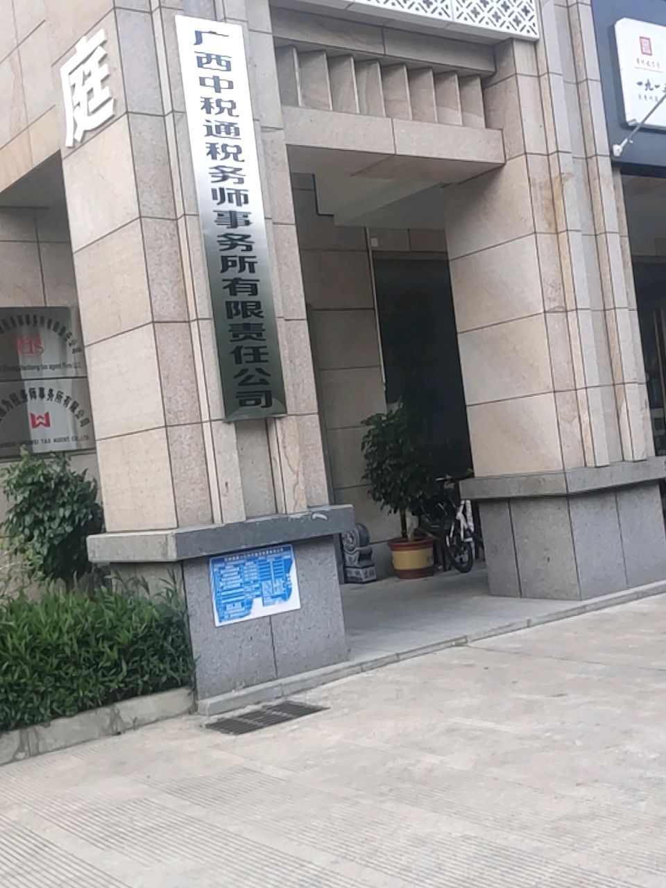 中税通税务师事务所