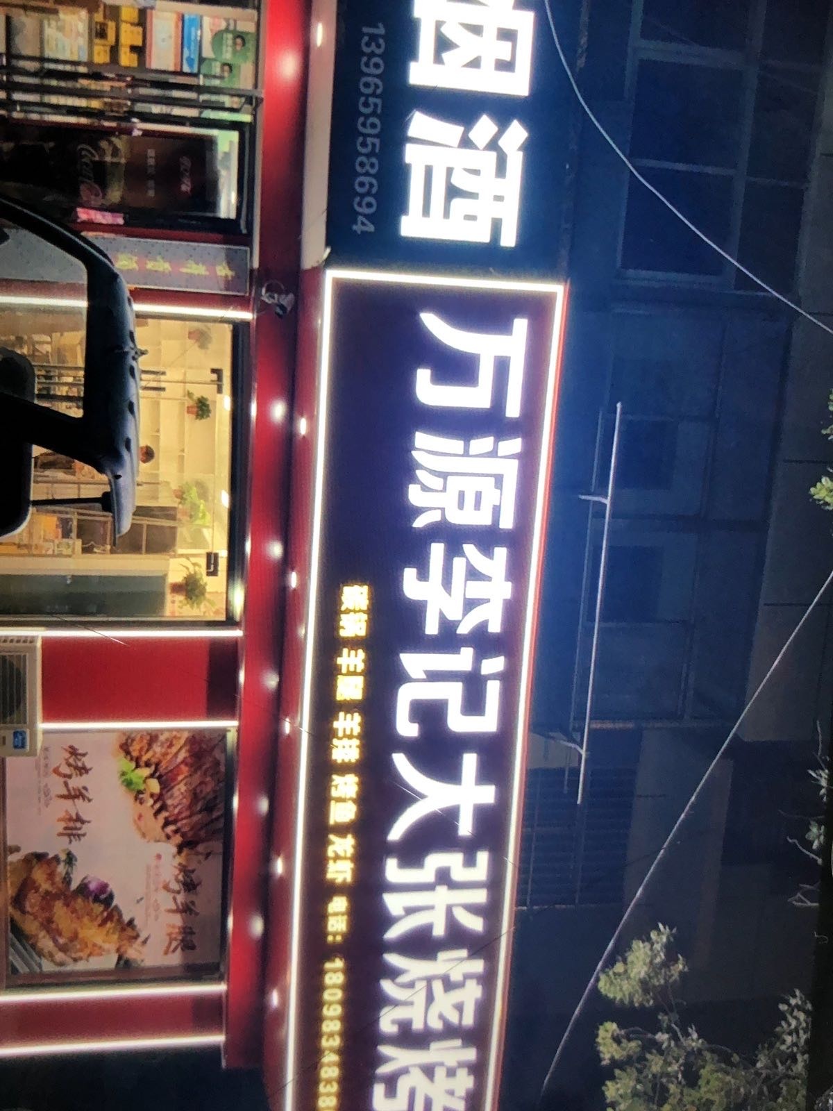 万源李记大张烧烤(城河路店)