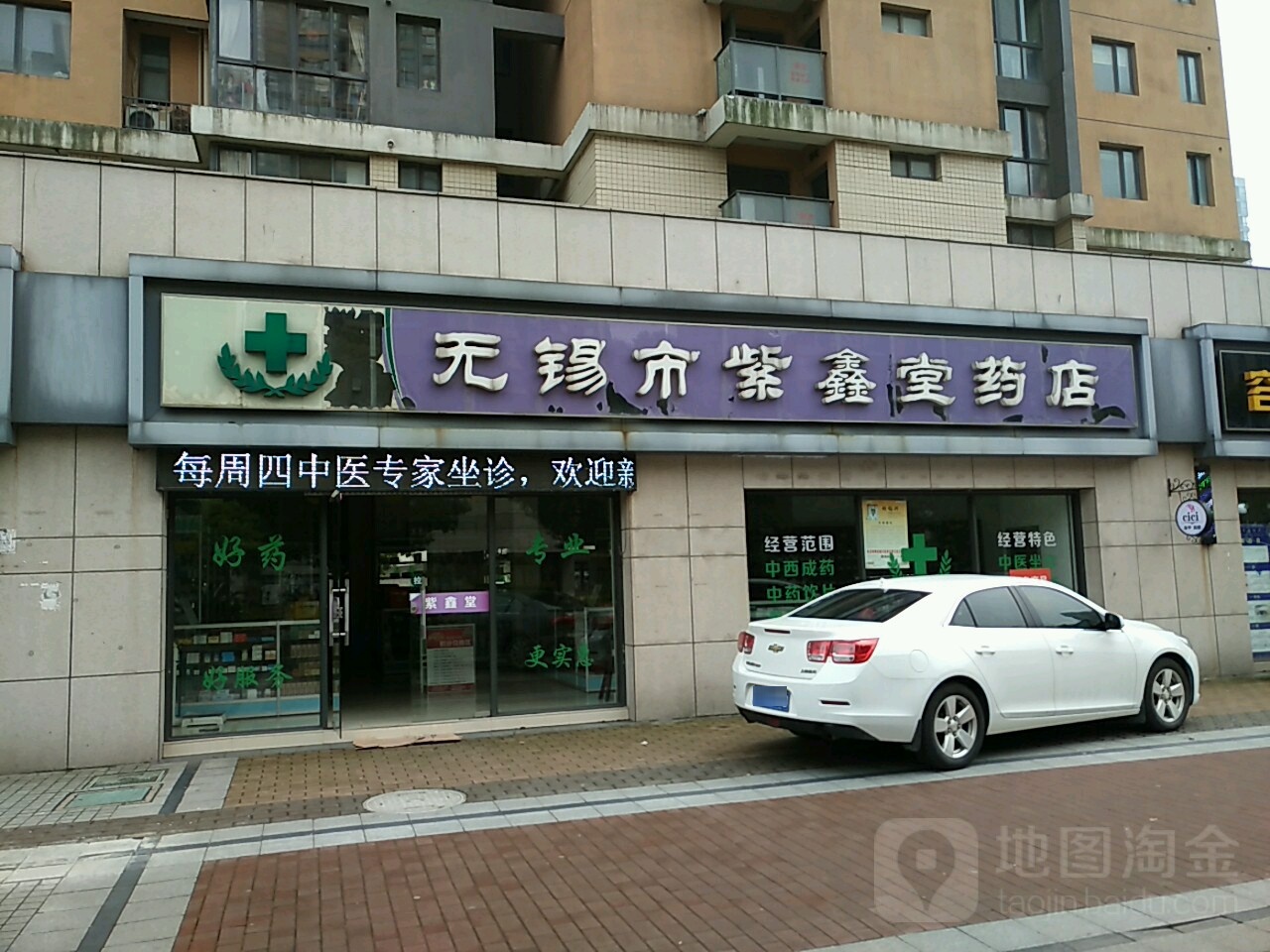 锡市惠市紫鑫堂药店