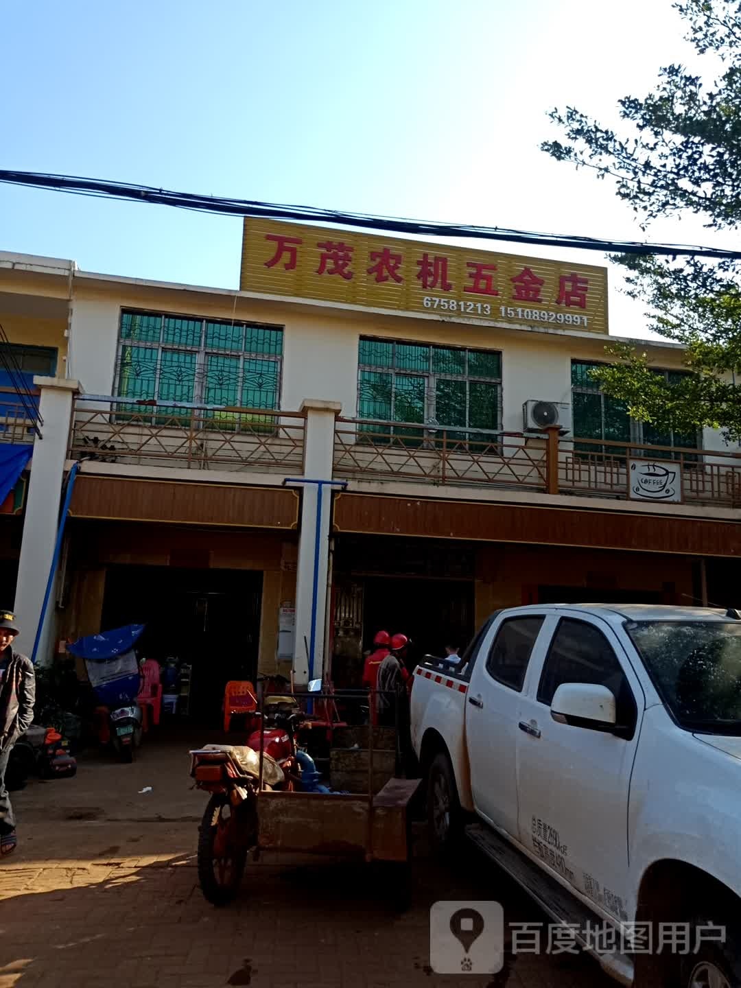 万茂农机五金店