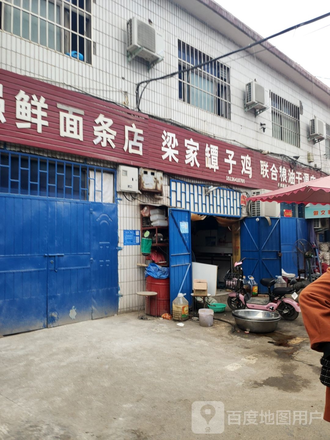 巩义市联合粮油干调店