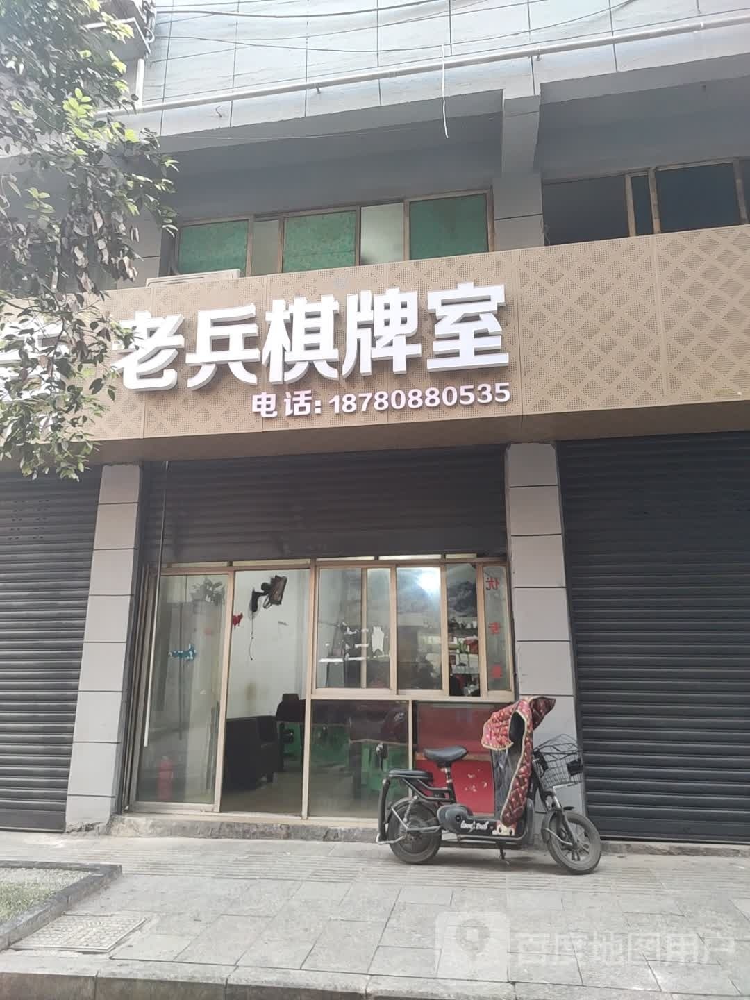 老兵棋牌室
