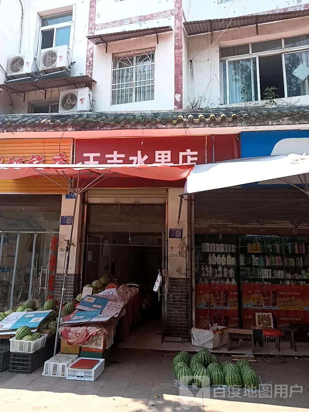 王志水果店