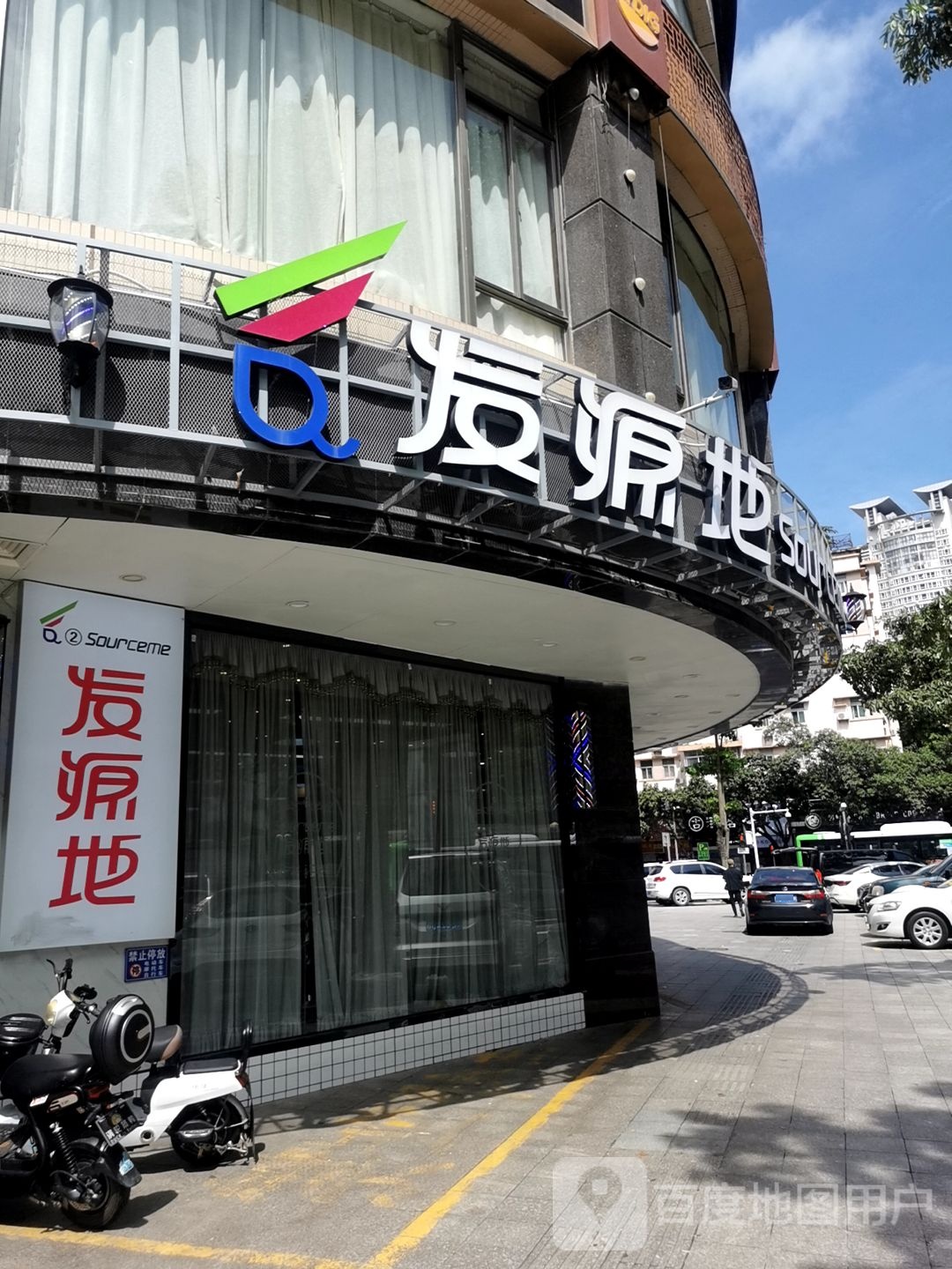 起源地(下埔源东店)