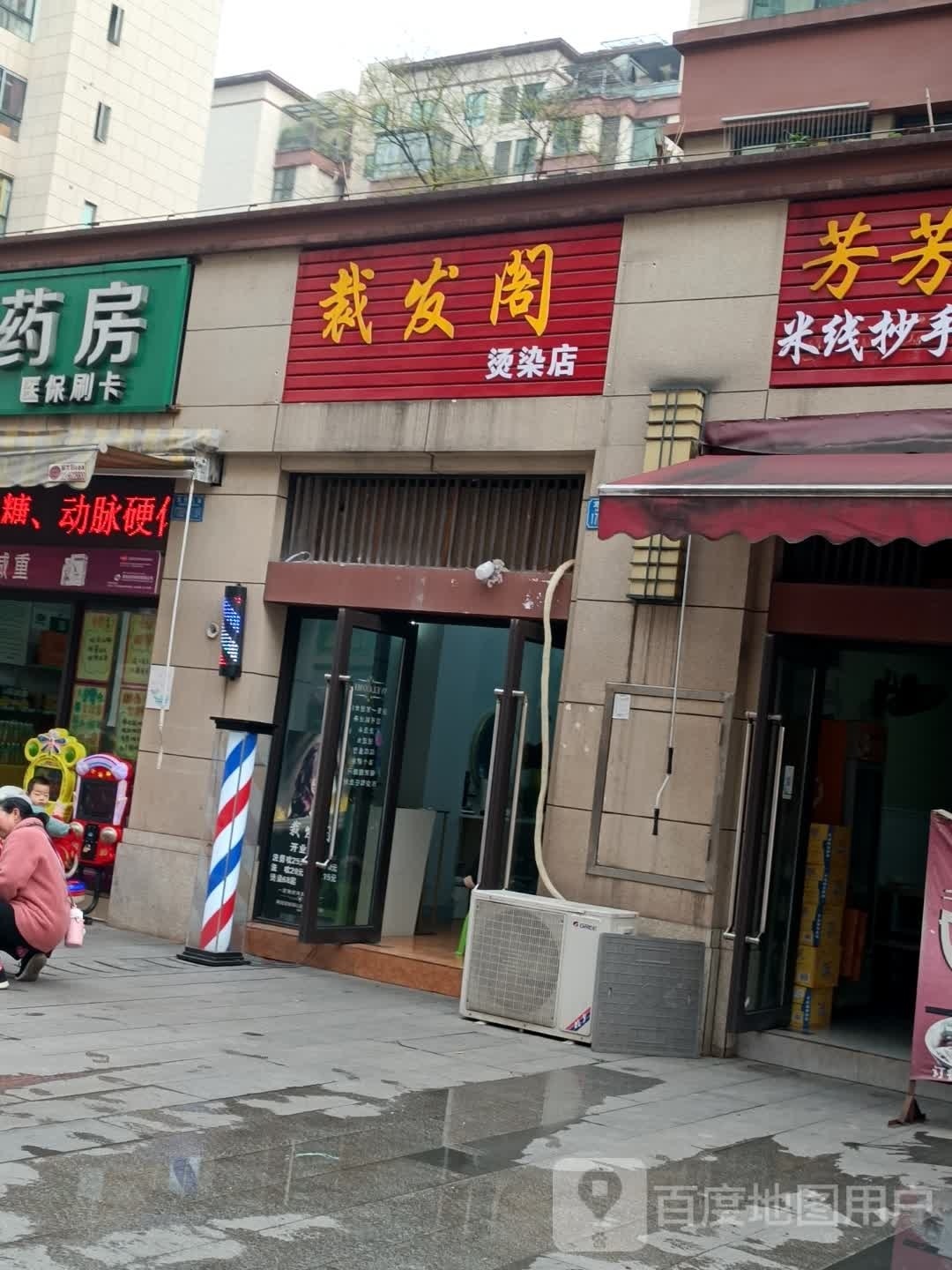 裁发阁烫染店