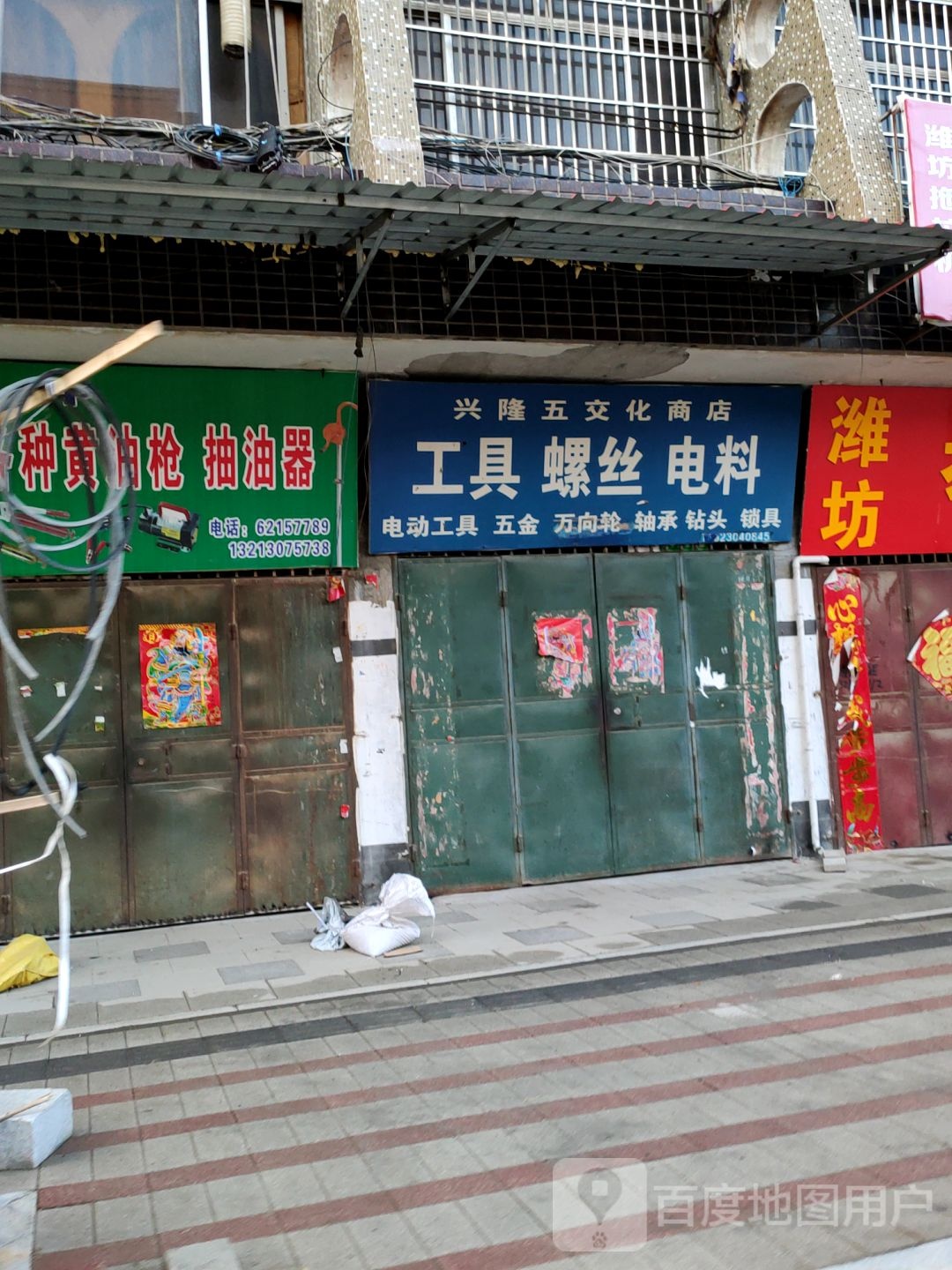 中牟县兴隆五交化商店