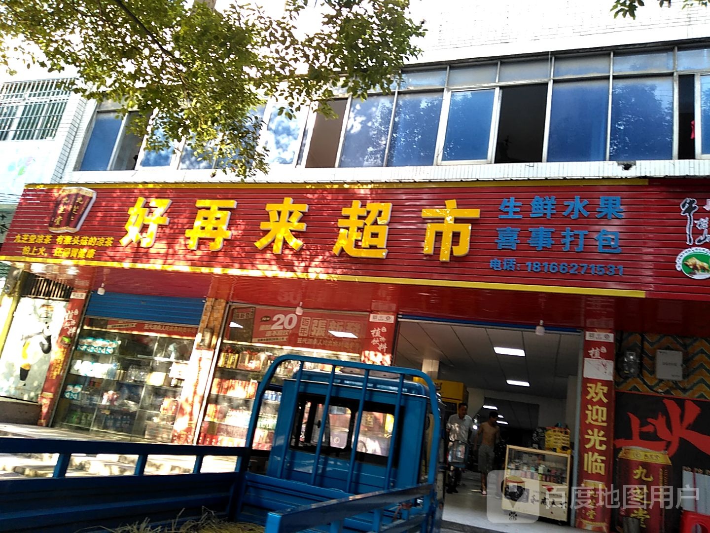 好再来超市(零陵南路店)