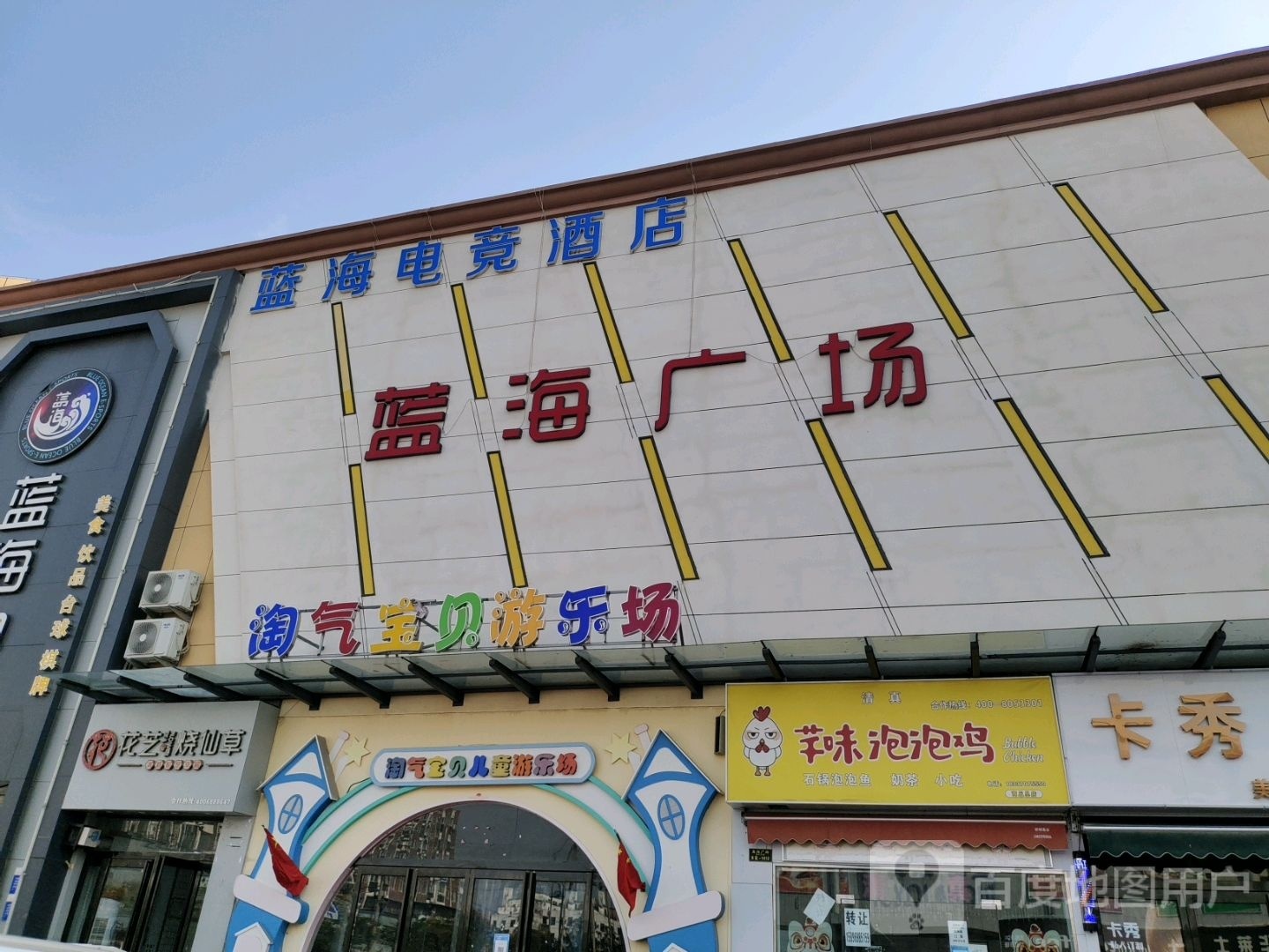 蓝海广场