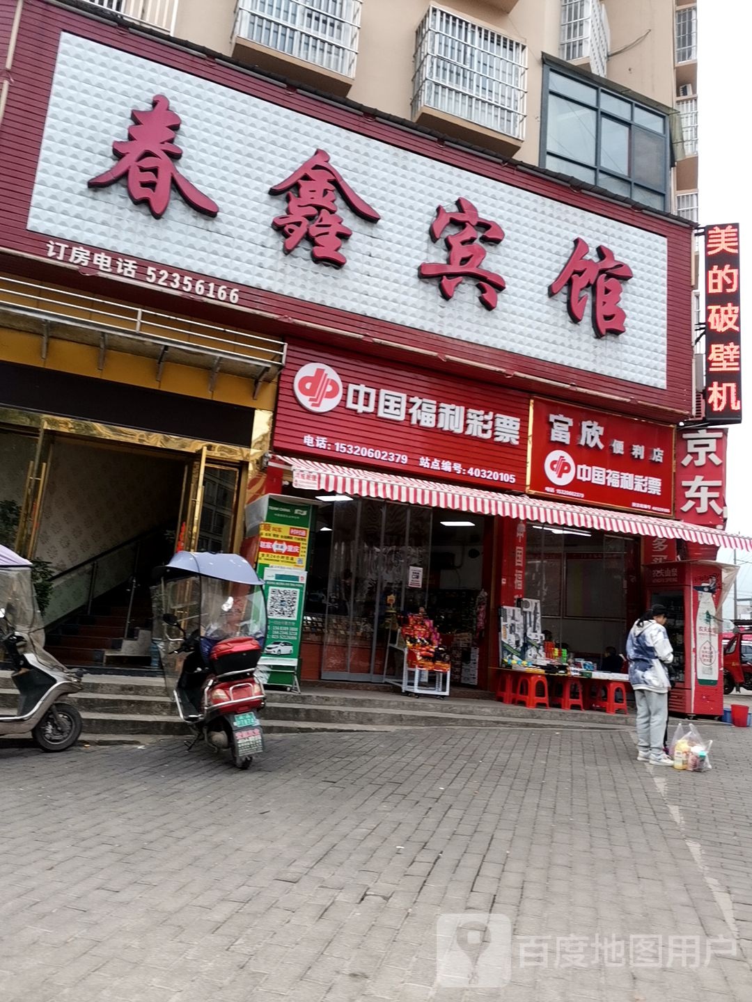 富心便利店