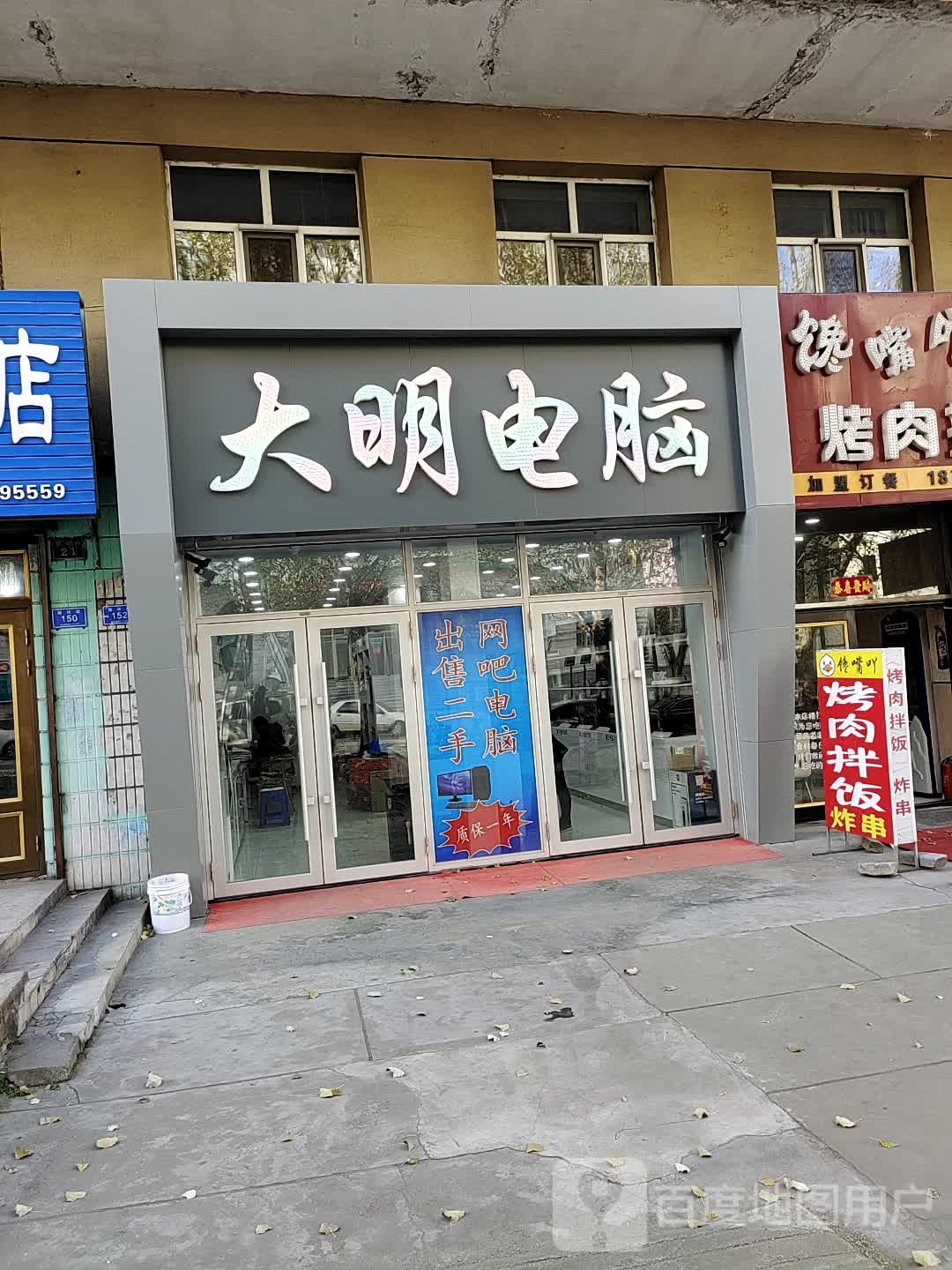 大明电脑