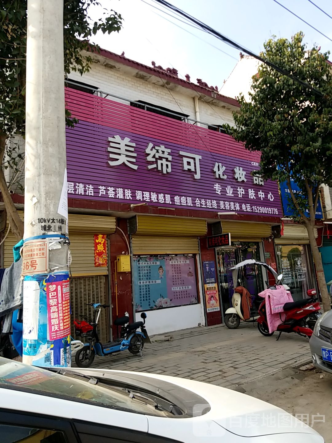 太康县美缔可化妆品(S211店)