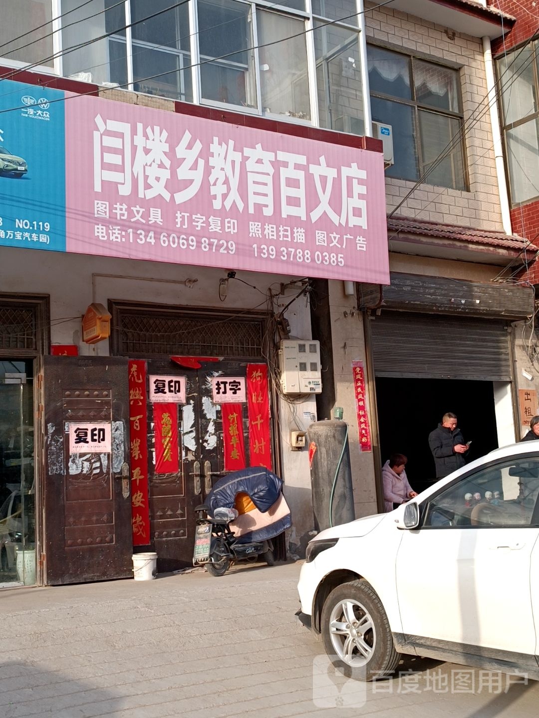 闫楼乡教育百文店