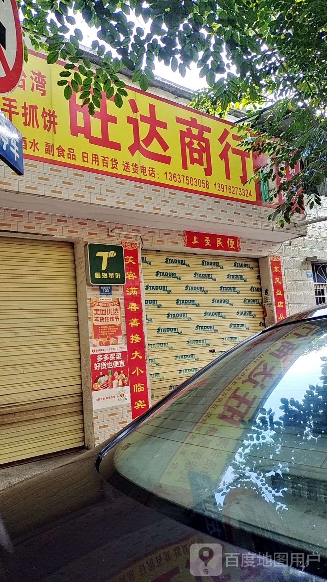 旺达商行(惠民路店)