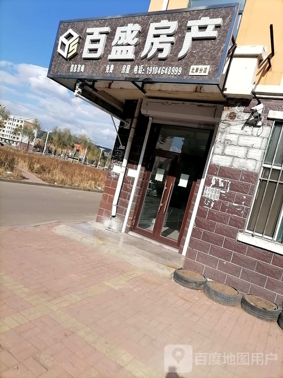 百盛房产(北岸新城店)