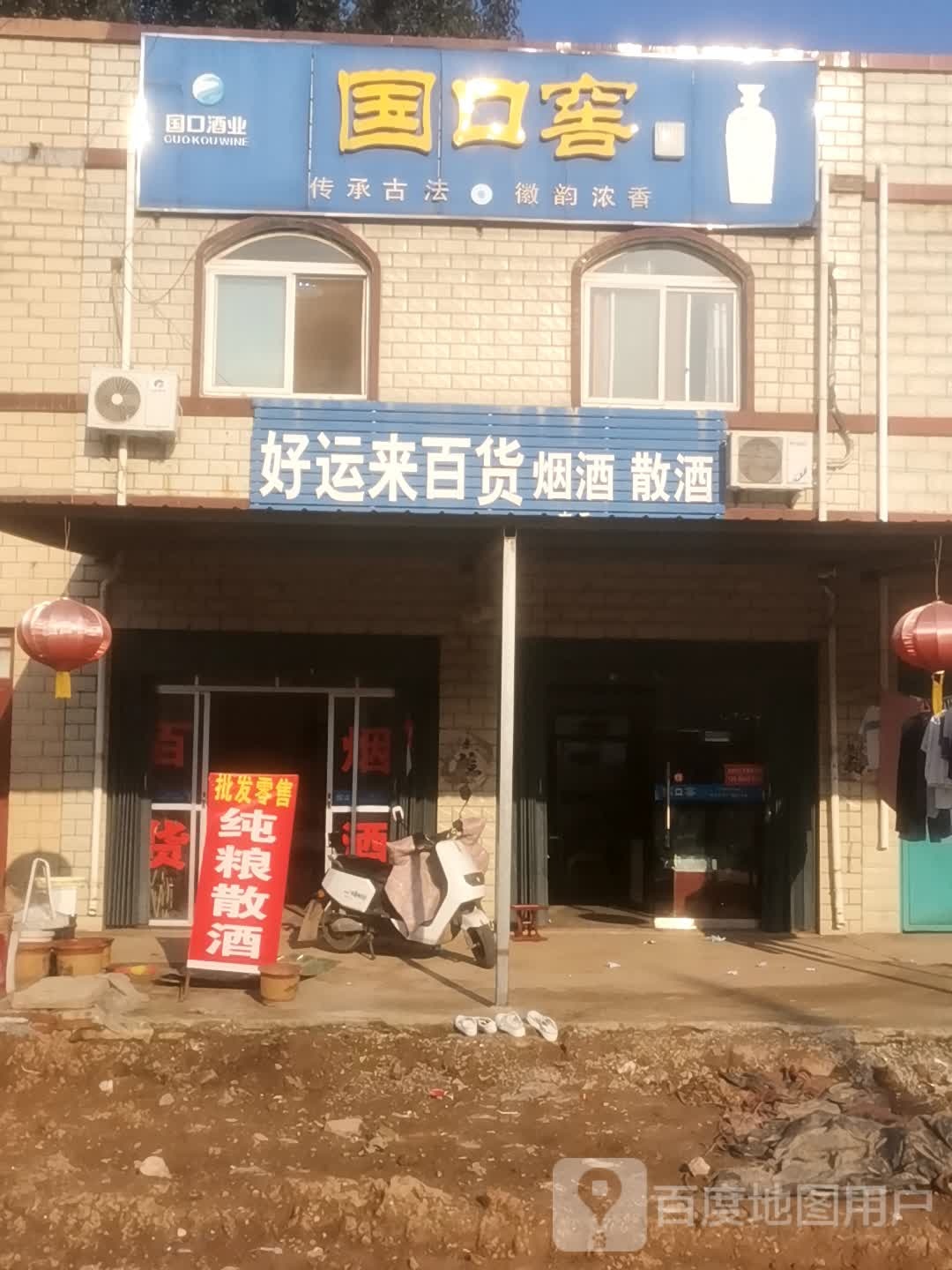 好运来百货(国槐路店)