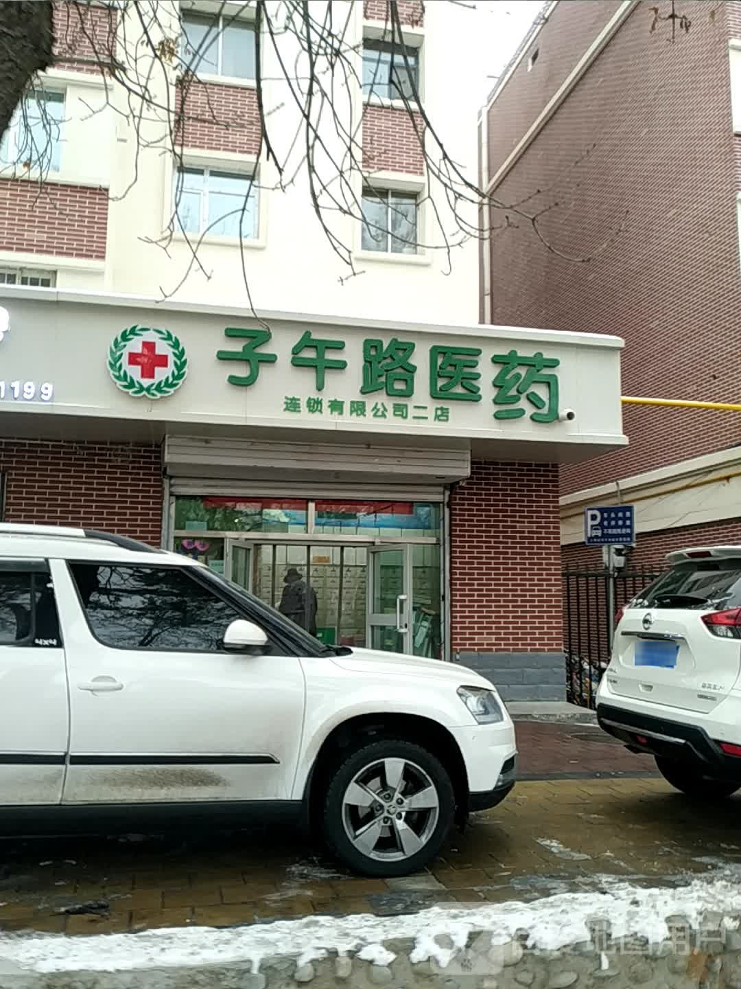子午路医药有限公司(二店)
