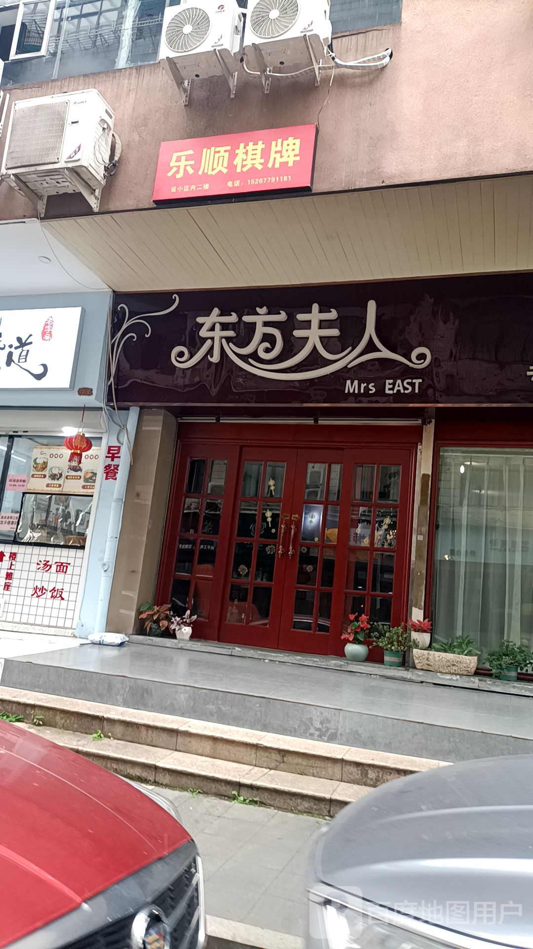 乐盛棋牌(万顺大厦店)