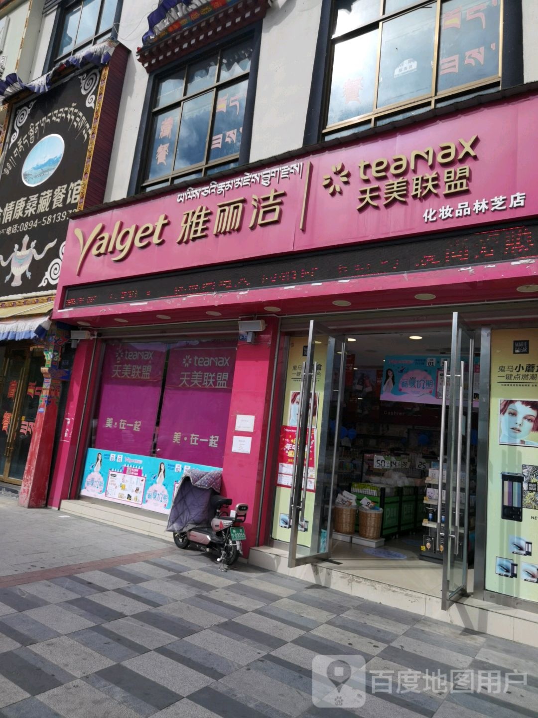 雅丽婕(牦牛广场店)