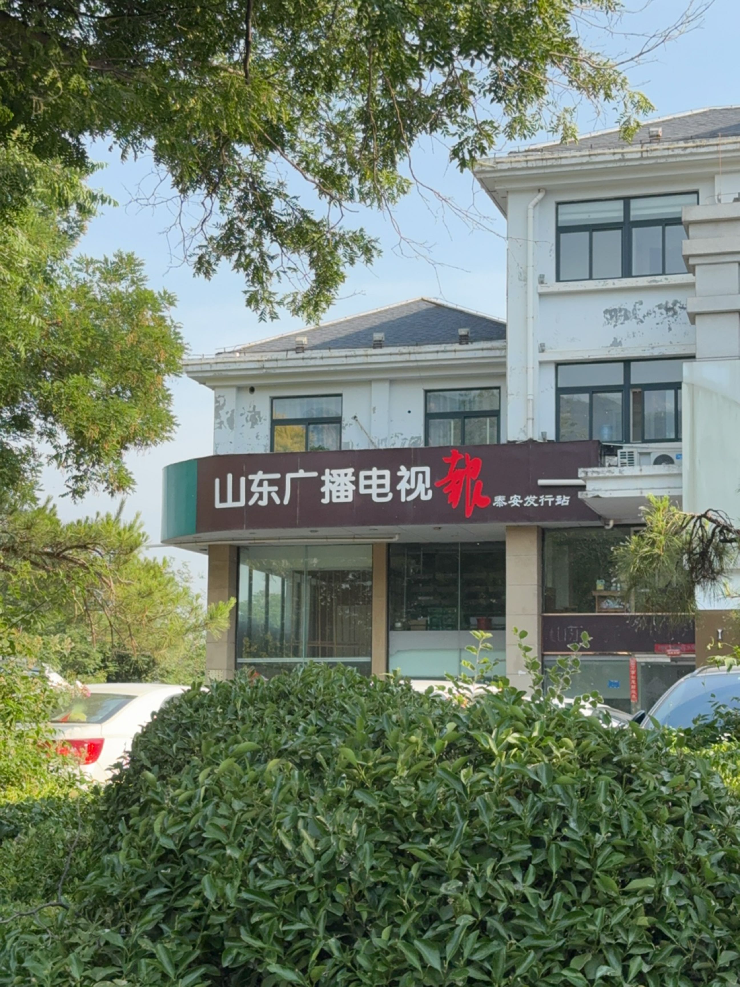 山东广播电视报(泰安发行站)