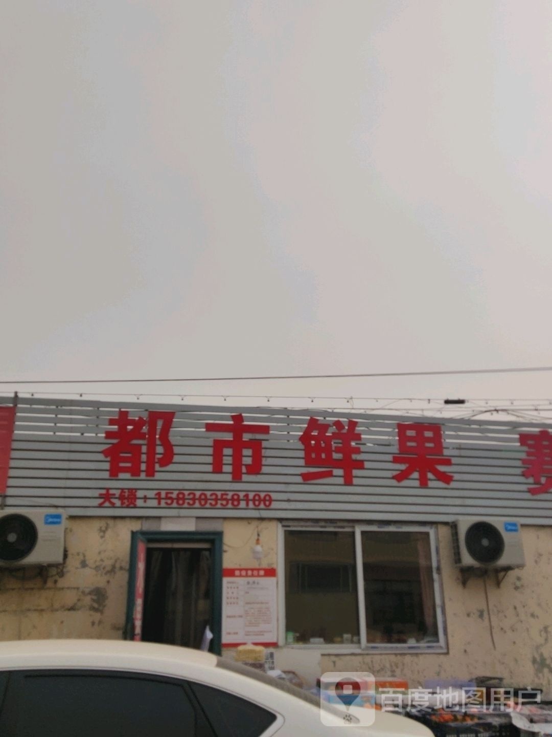 都市鲜果(北二环店)