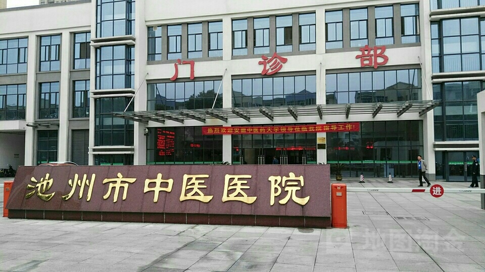 池州市中医医院