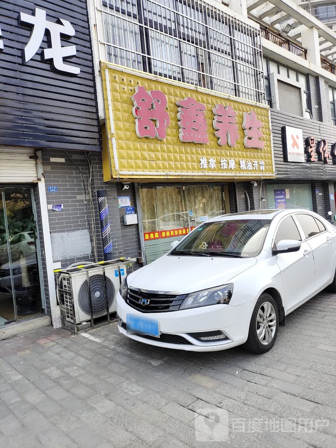 舒鑫养生(尚品馨苑店)